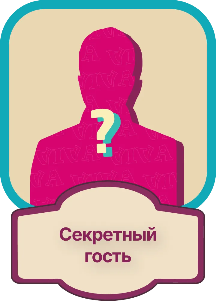Секретный гость