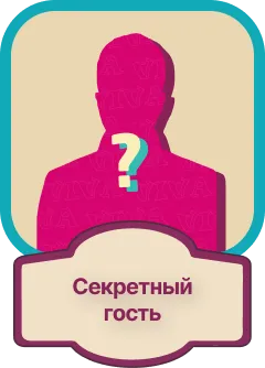 Секретный гость