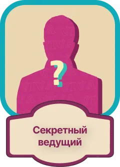 Секретный гость