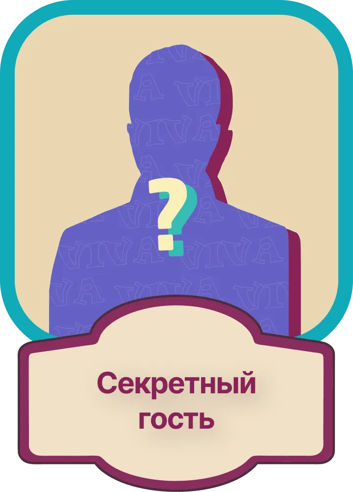 Секретный гость
