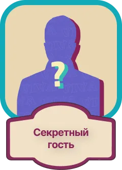 Секретный гость
