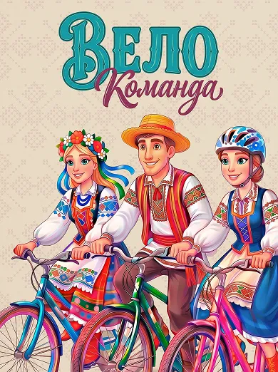ВелоКоманда
