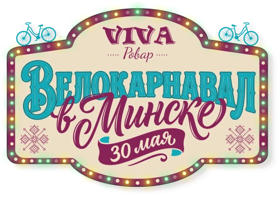Велокорновал в минске